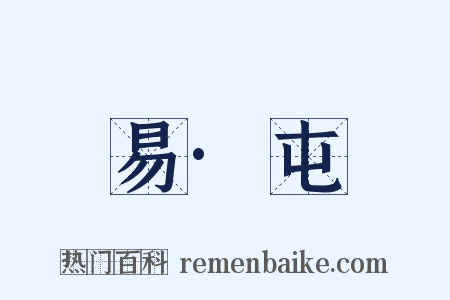 易·屯是什么意思的图片